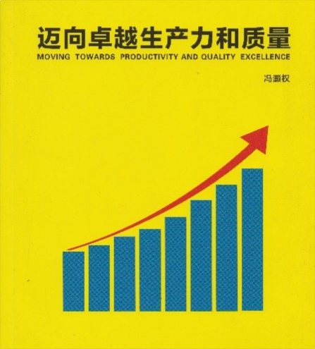 迈向卓越生产力和质量